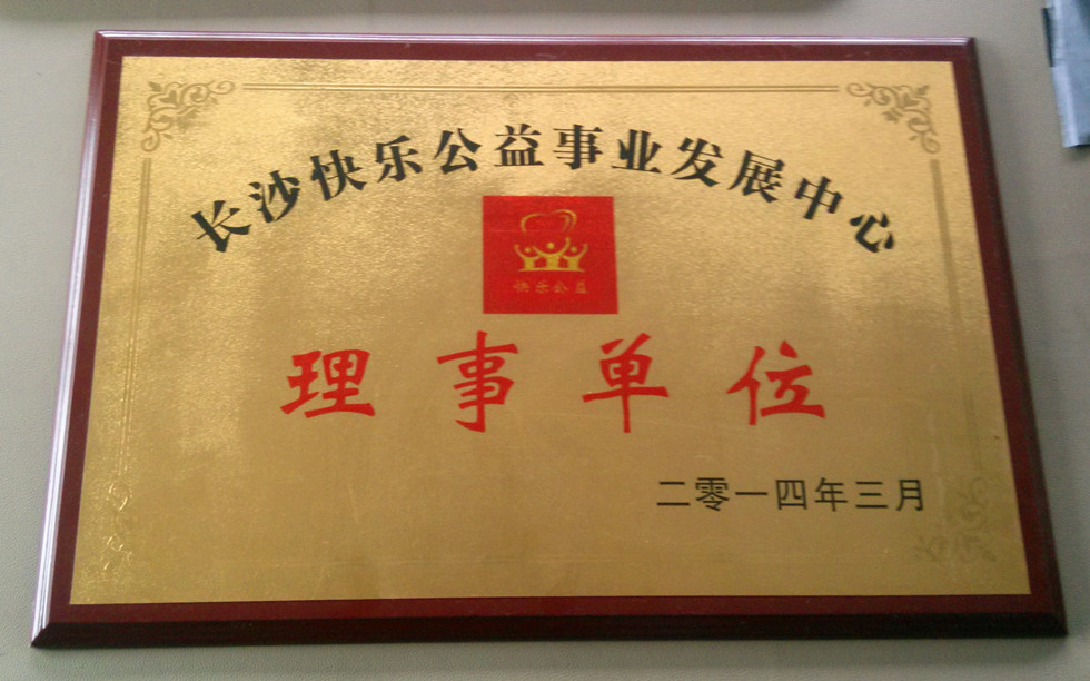 午夜精品久久久久久久91蜜桃被评为2014快乐公益理事单位