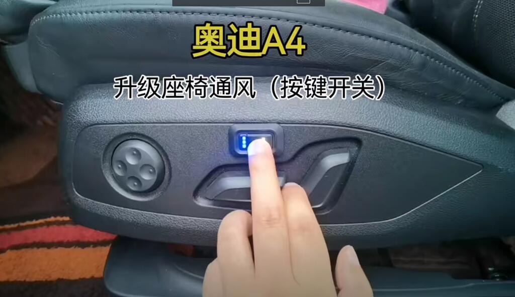 奥迪A4升级午夜福利网站在线观看座椅通风
